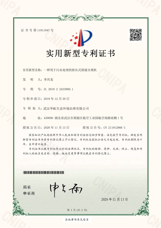 固液分离机专利证书