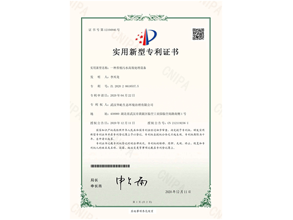 养殖污水高效处理设备专利
